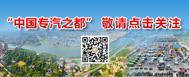 中國專用汽車之都